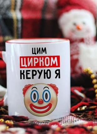 Чашка цим цирком керую я
