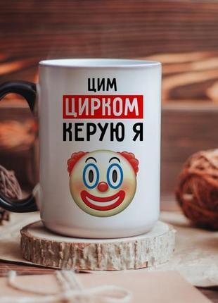 Чашка хамелеон цим цирком керую я