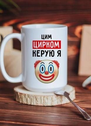 Чашка цим цирком керую я