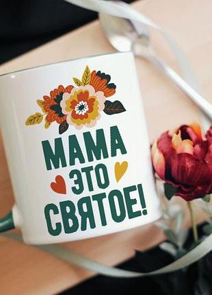 Чашка мама-це святе