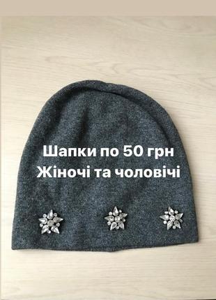 Шапки разные