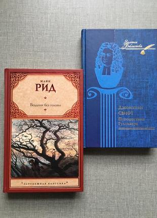 Зарубочная литература, майн род - всадник без головы, джонатан свифт - путешествия гулевера