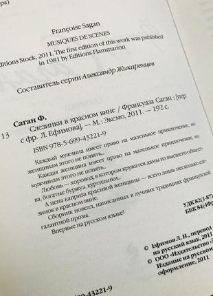 Франсуаза саган сльозки в червоному вині, відрівнювання, нові3 фото