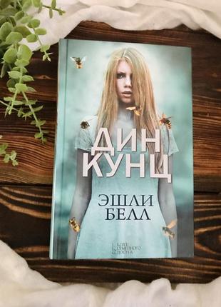 Нова книга дін-кунц «їшлі бел»