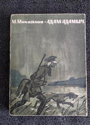 Михайлов м. адам адамыч.