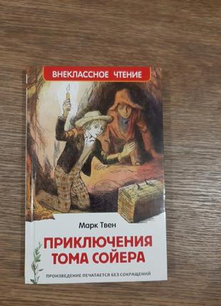 Книга марк твен "пригода тома сойєра"