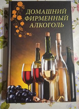 Книга домашний алкоголь