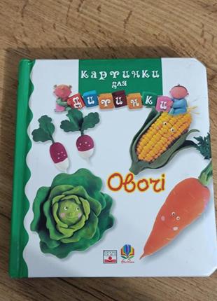 Книги для діток "самачна абетка" та "овочі"4 фото