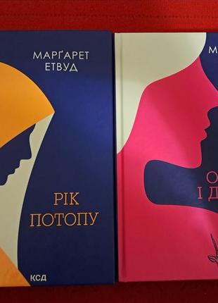 Книги маргарет этатвуд "орикс и барышни" и "год потопа"