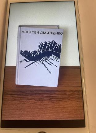 Книга лелека олексій дмитренко1 фото