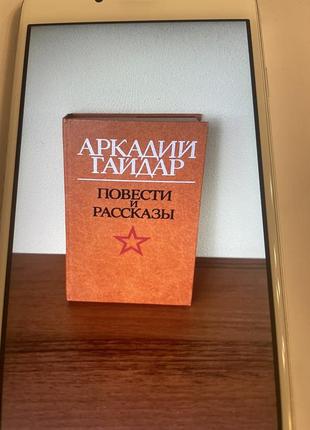 Аркадій гайдар повісті та оповідання