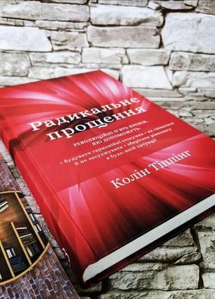 Набір книг "радикальне прощення","радикальне прощення. батьки і діти" колін тіппінг3 фото