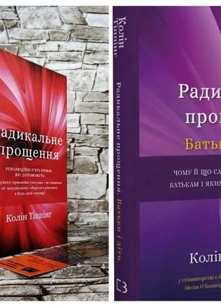 Набір книг "радикальне прощення","радикальне прощення. батьки і діти" колін тіппінг1 фото