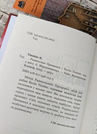 Набір книг "радикальне прощення","радикальне прощення. батьки і діти" колін тіппінг6 фото