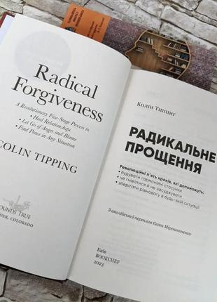 Набір книг "радикальне прощення","радикальне прощення. батьки і діти" колін тіппінг4 фото