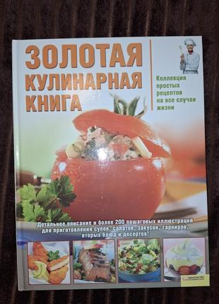 Кулинарная книга