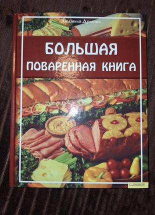 Книга для кулинара