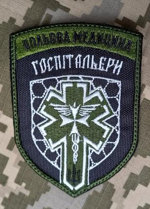 Шеврон польова медецина/ патч госпітальєри