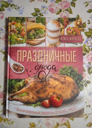 Большая книга праздничные блюда