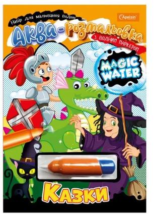 Набор для рисования водой "magic water" "сказки", нт-09-02