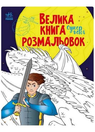 Велика книга розмальовок супергерої, 64 сторінки, 1736011