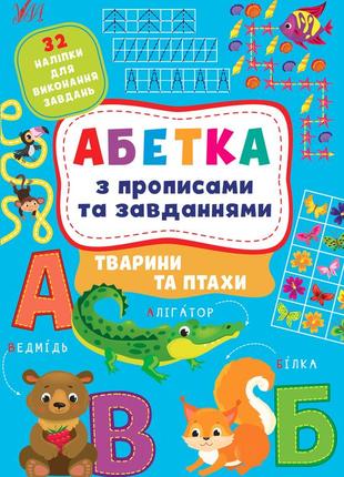 Книга "абетка з прописами та завданнями тварини та птиці", 441206