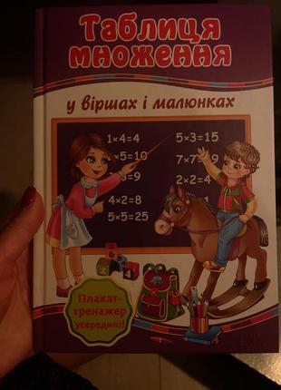 Книга таблица умножения в стихах