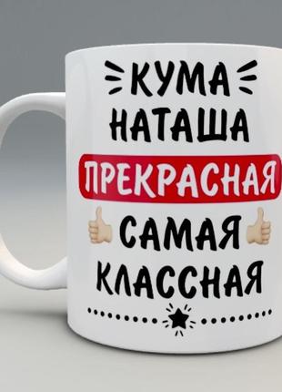 🎁подарок именная чашка куме