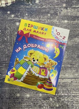 Нова дитяча книжечка «на добраніч» віршики для малят