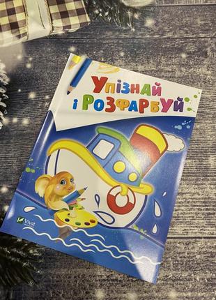 Нова розмальовка для найменших «транспорт. упізнай і розфарбуй.