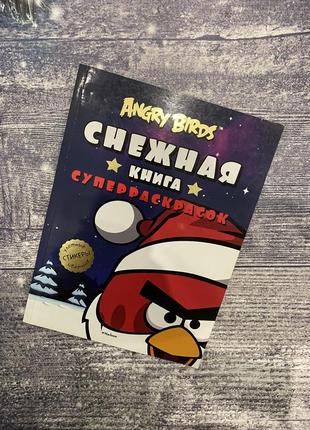 Новая новогодняя книга «снежная книга суперраскрасок»1 фото