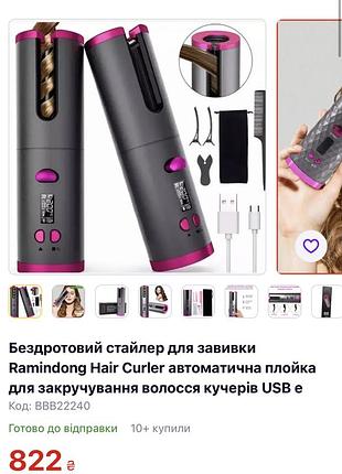 Бездротова плойка для завивки