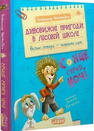 Книга. дивовижні пригоди в лісовій школі : сонце серед ночі моє перше читання всеволод  нестайко., шт