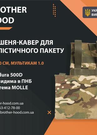 Кишеня під балістичний пакет brotherhood мультикам 1.0 (15*20 см)