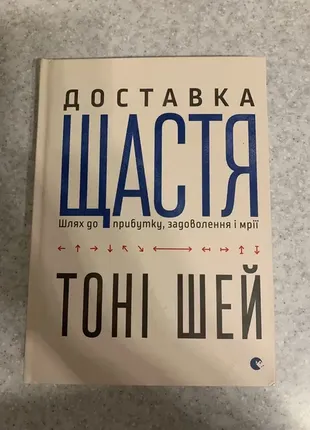 Книга доставка щастя. шлях до прибутку, задоволення і мрії. тонi шей.