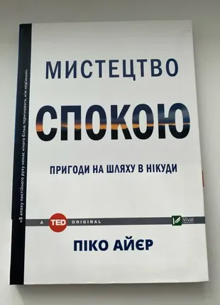 Книга піко айер. мистецтво спокою.