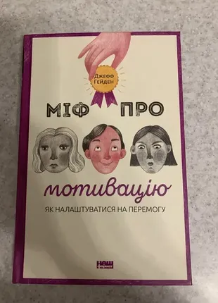 Книга міф про мотивацію. як налаштуватися на перемогу.джефф гейден.1 фото