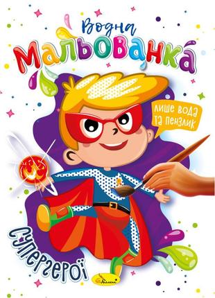 Раскраска водная рисовалка супергерои, рм-43-01
