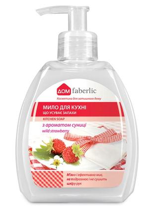 Мило для кухні, що усуває запахи, з ароматом суниці серії "дом faberlic