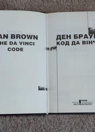 Книга ден браун «код да вінчі». клуб сімейного дозвілля, 2013 р.2 фото