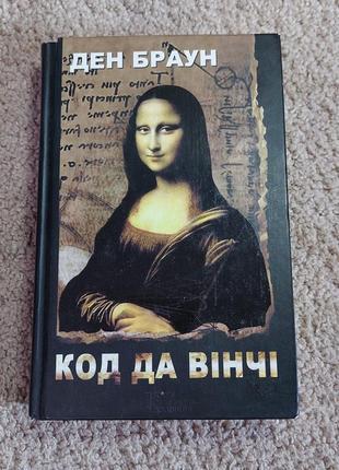 Книга ден браун «код да вінчі». клуб сімейного дозвілля, 2013 р.1 фото