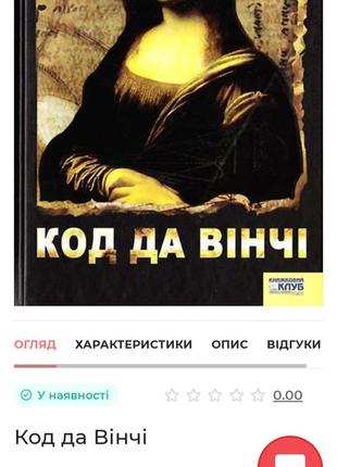 Книга ден браун «код да вінчі». клуб сімейного дозвілля, 2013 р.6 фото