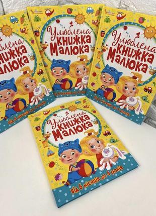 Улюблена книга малюка