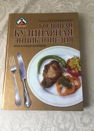 Кулинарная энциклопедия