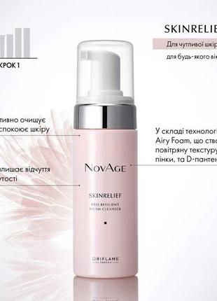 Очищувальна пінка-комфорт для обличчя novage skinrelief pro resilient 150мл