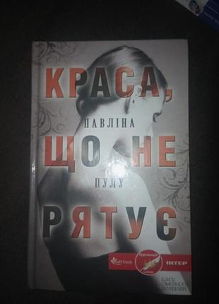 Дві книжки "краса що не рятує" і "англійська мова за 4 тижні"