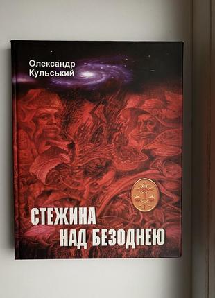 Продам книгу олександра кульського "стежина над безоднею"