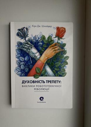 Продам книгу "духовність трепету:виклики робототехнічної революції" кірка дж. шнайдера