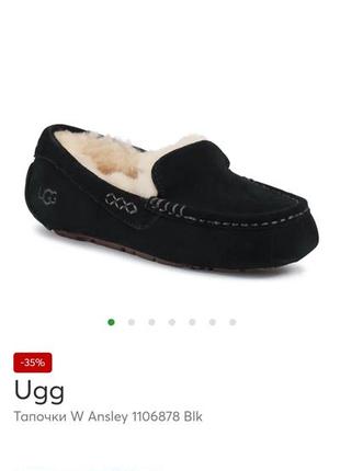 Ugg тапочки w ansley  оригинал 39 розмір( на ніжку 25 см)