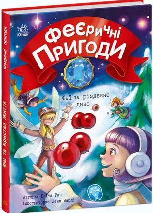 Книга дитяча феєричні пригоди: феї та різдвяне диво (укр), с1061006у